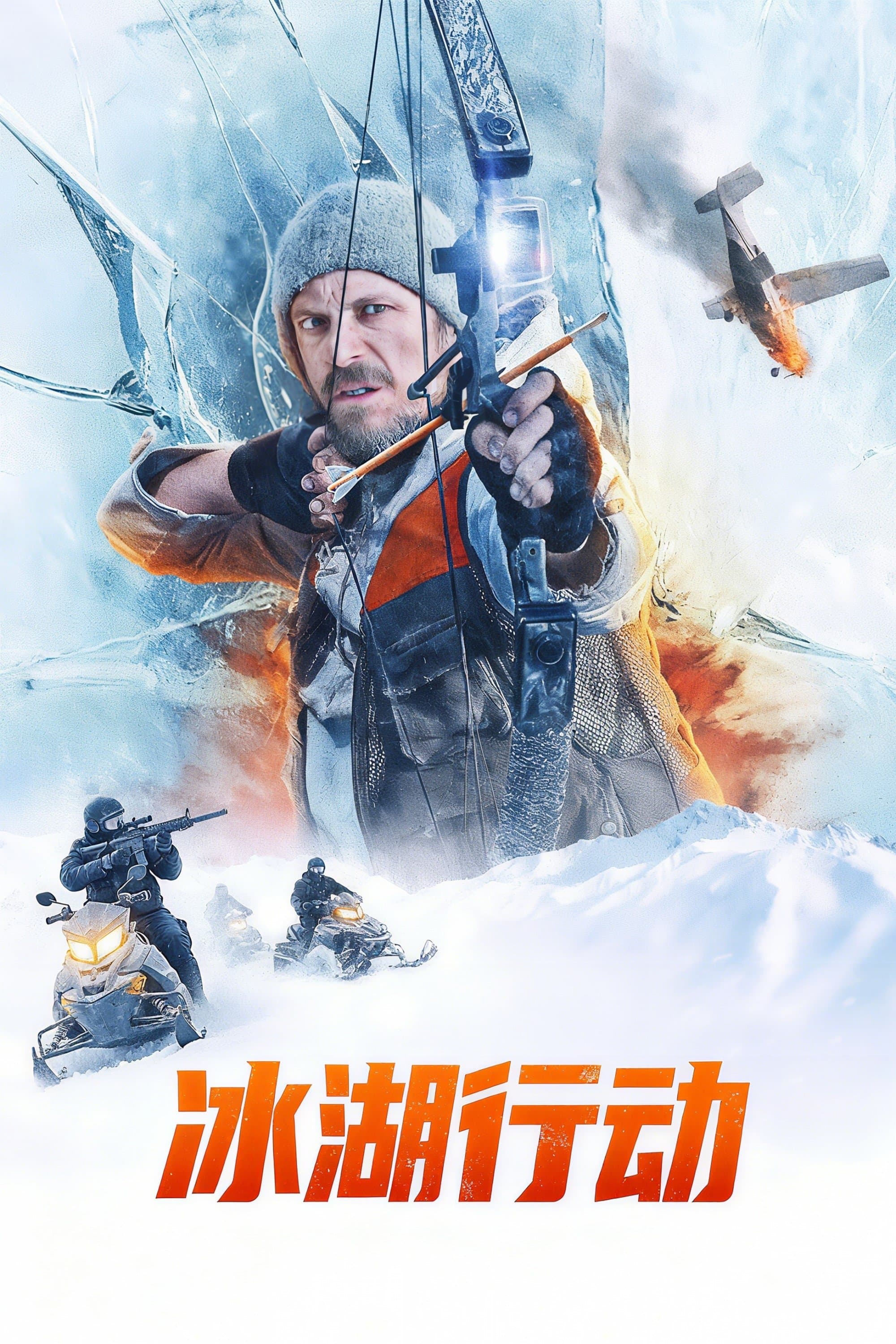 冰湖行动