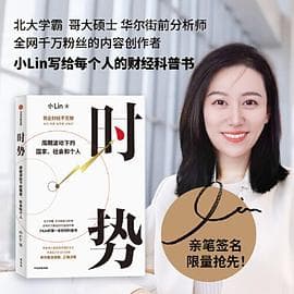 时势：（当当专享亲签版）周期波动下的国家、社会和个人