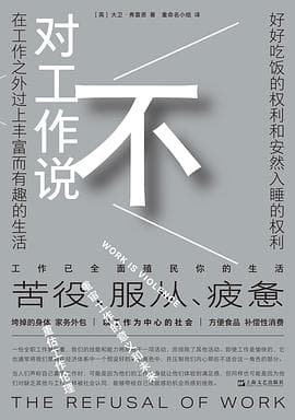 对工作说不