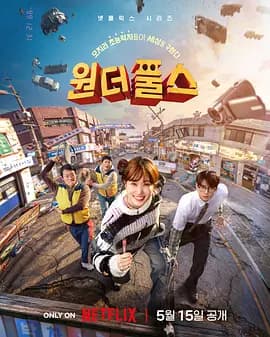 超能路人甲 (奇才傻瓜)