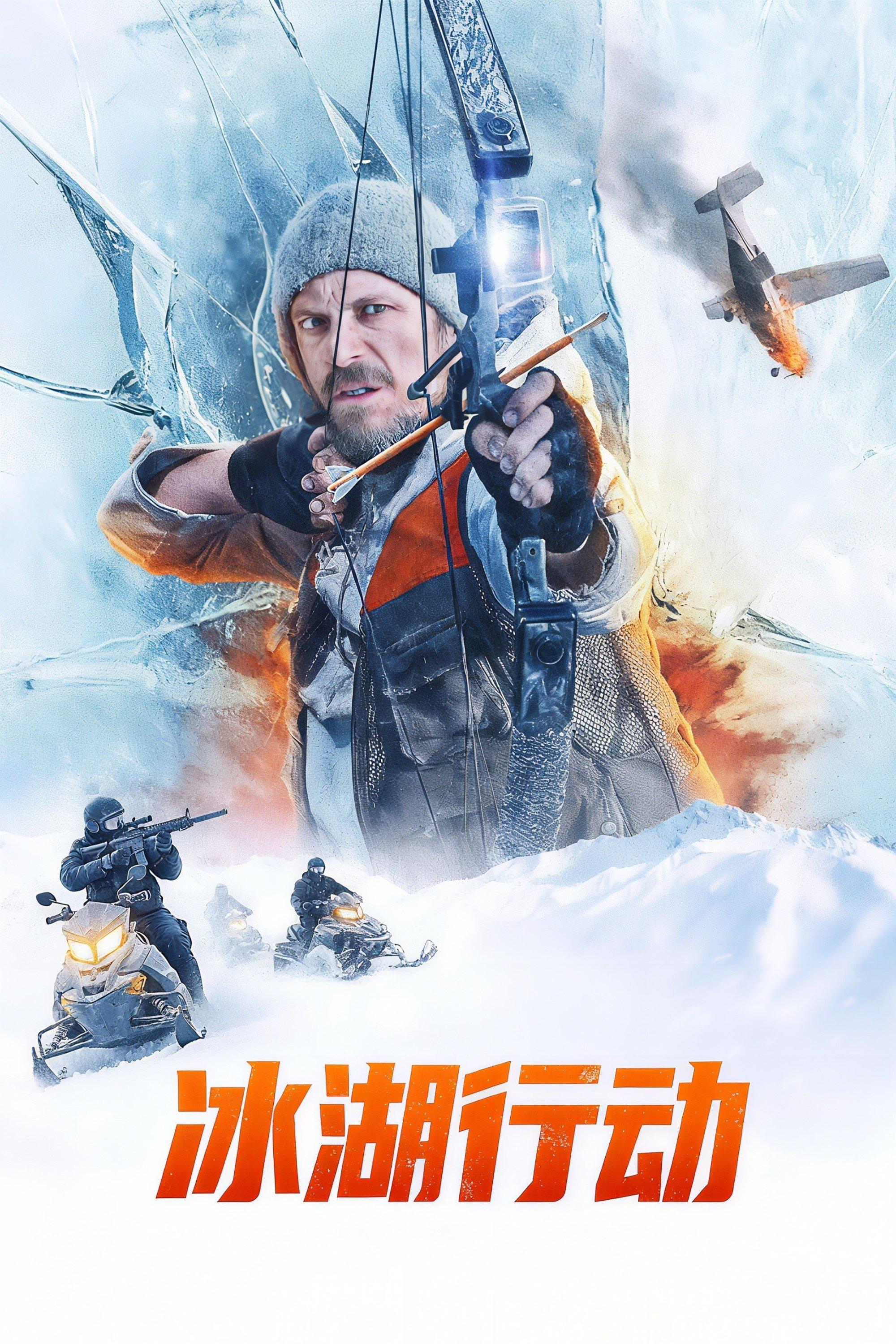 冰湖行动